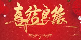 喜结良缘创意海报