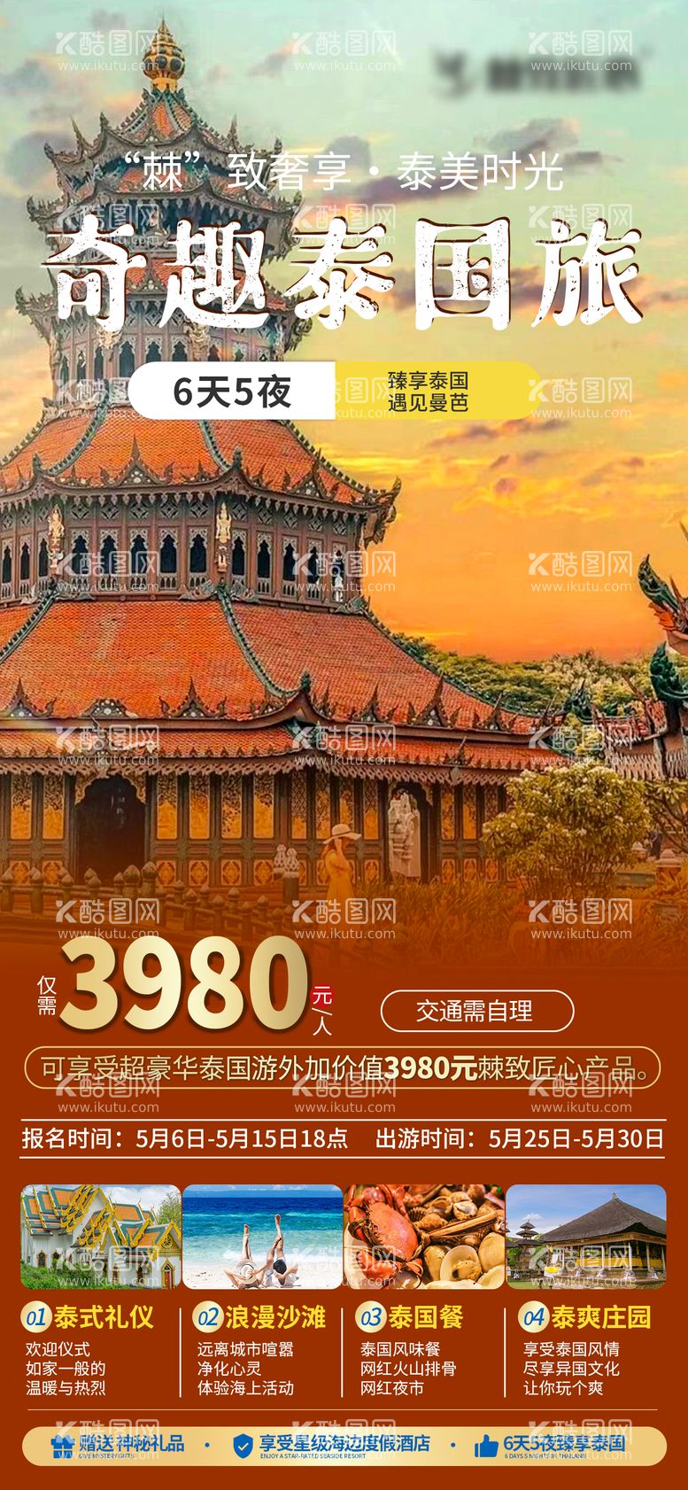 编号：84906211300412007005【酷图网】源文件下载-旅游海报