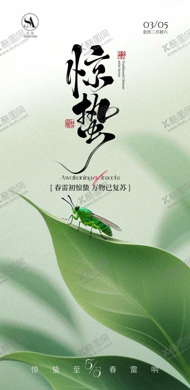 编号：21736903050209289226【酷图网】源文件下载-惊蛰节气海报