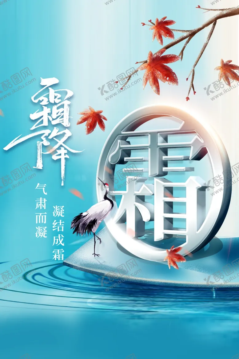 编号：35493511262141267542【酷图网】源文件下载-蓝色背景霜降海报