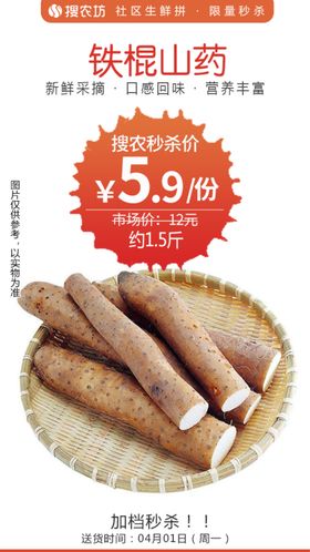 铁棍山药秒杀