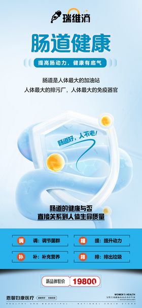 肠道健康海报