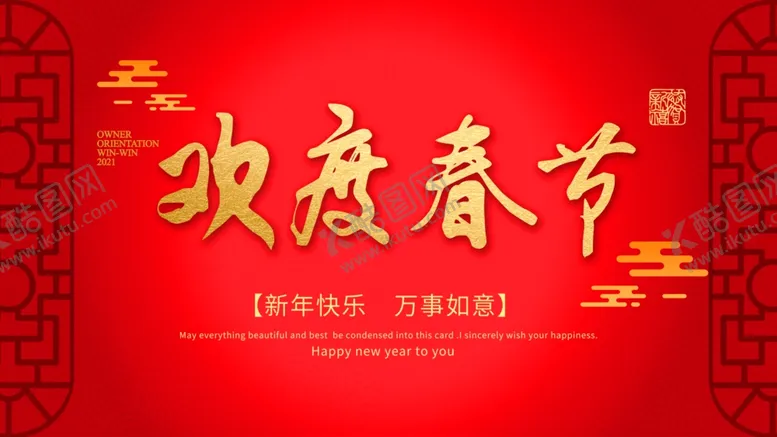 编号：32326104170038183034【酷图网】源文件下载-欢度春节
