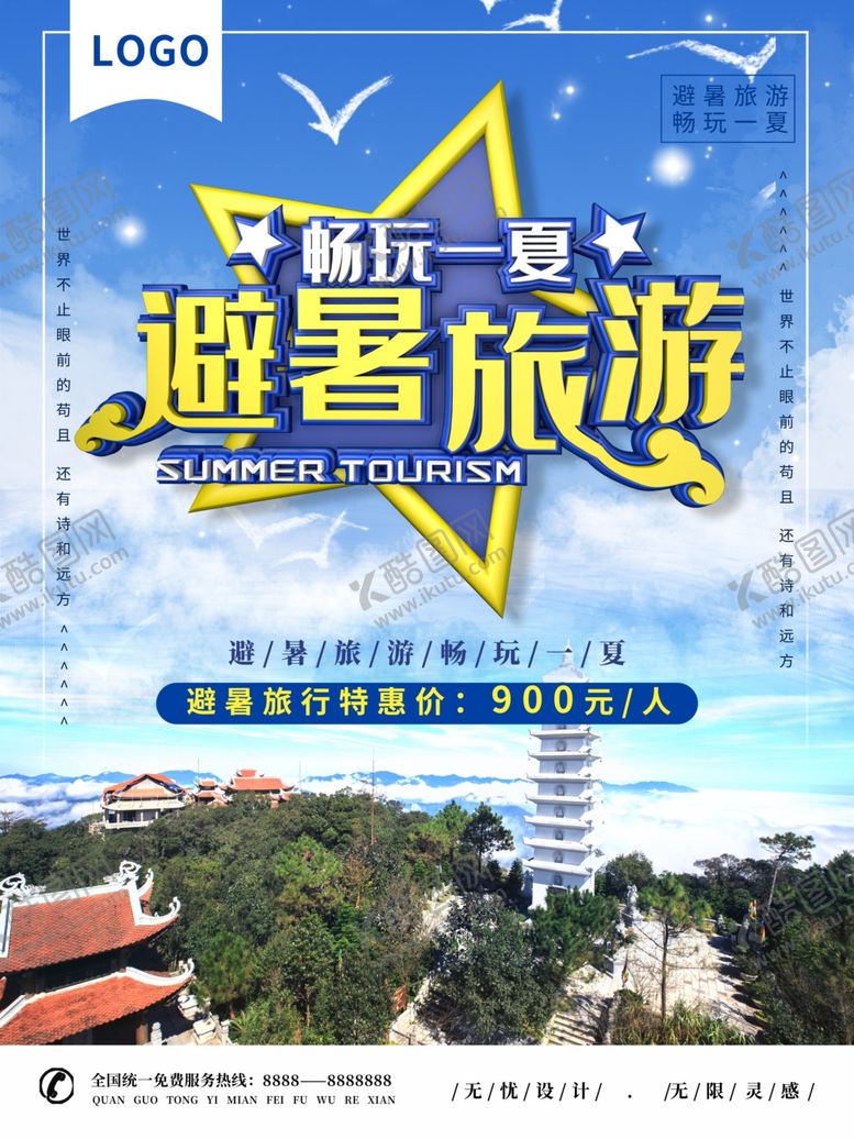 编号：51458206242008277268【酷图网】源文件下载-旅游海报