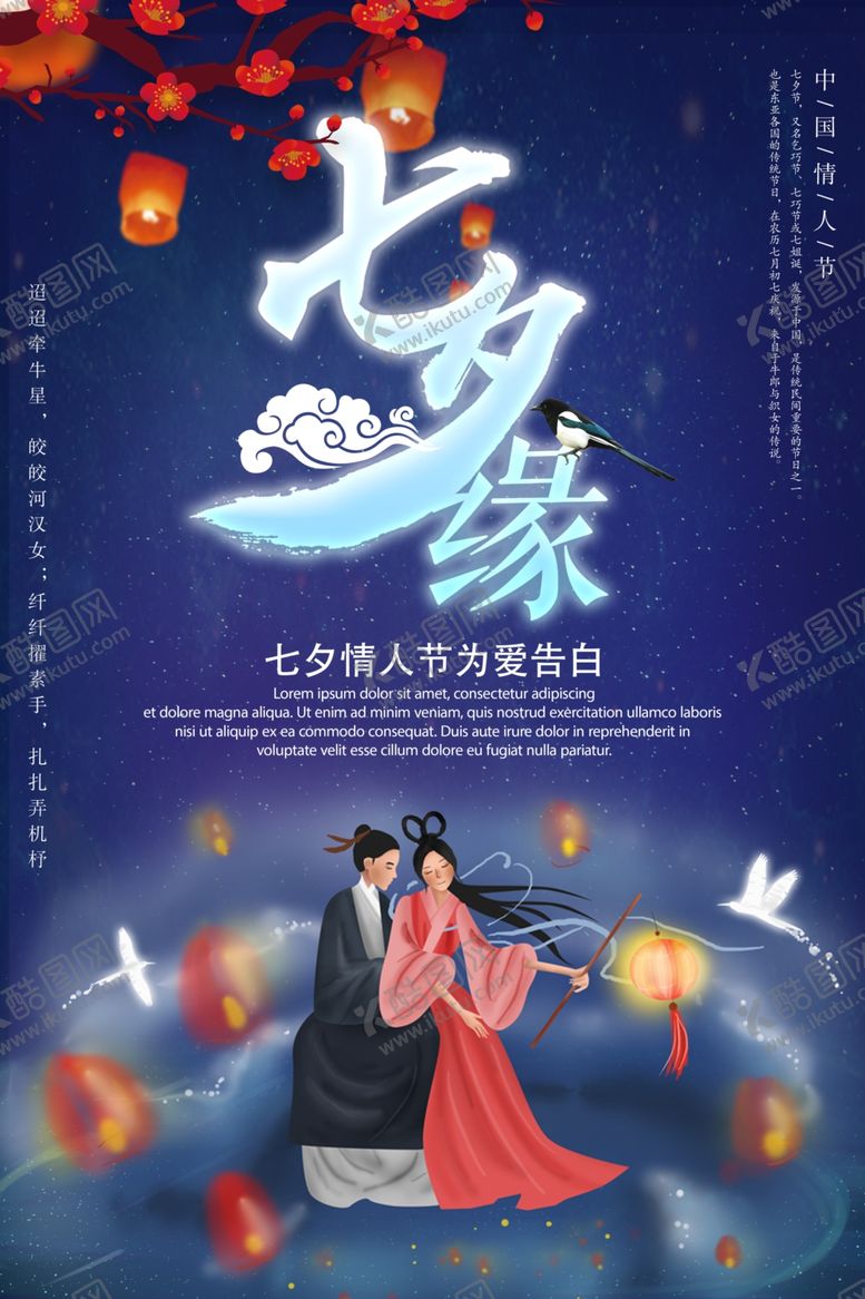 编号：59059409261733357553【酷图网】源文件下载-七夕海报