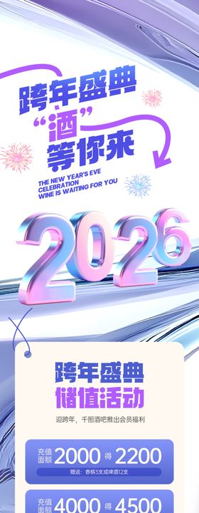 跨年盛典酒等你来