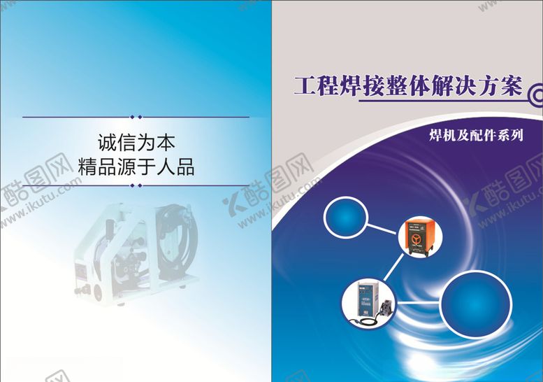 编号：94753709210843264202【酷图网】源文件下载-焊机画册设计