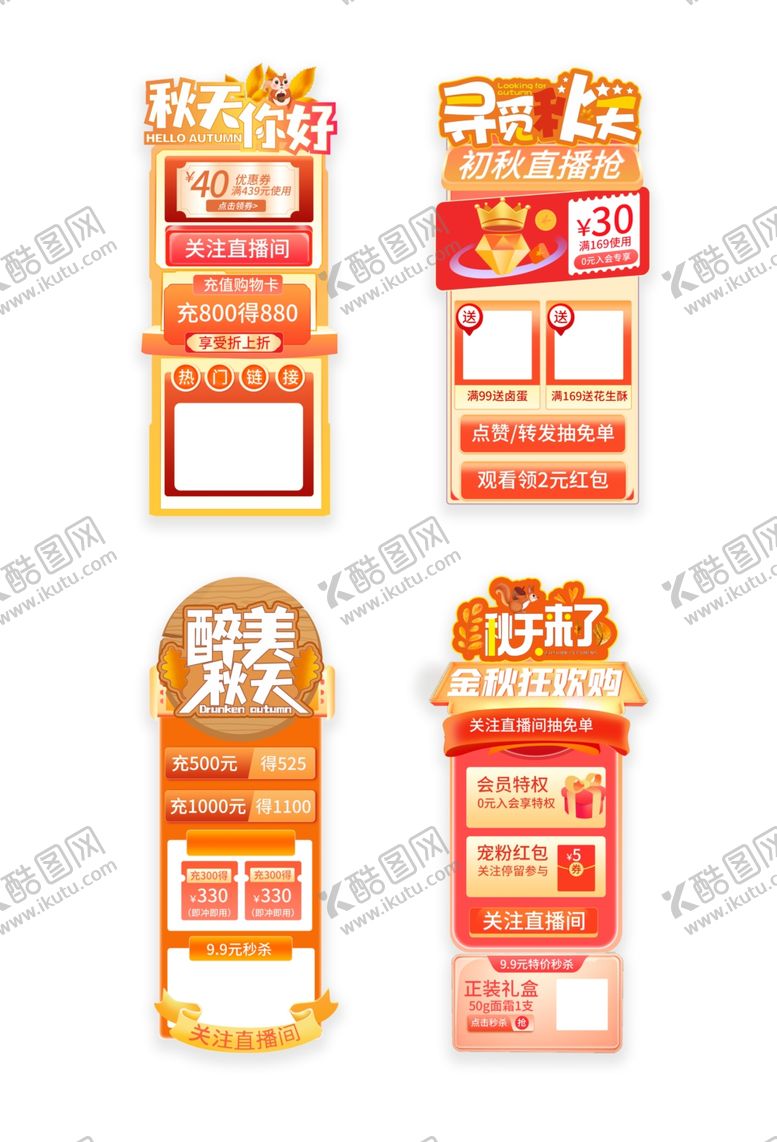 编号：25763902190436531341【酷图网】源文件下载-秋季促销