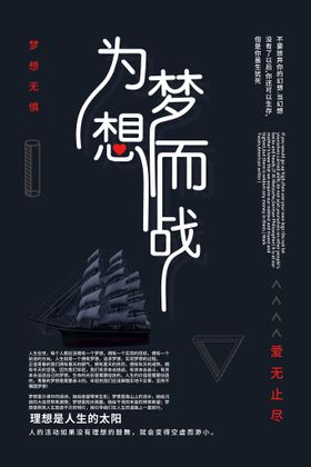 追逐梦想主题海报