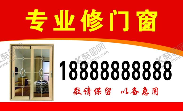 编号：84563502271346419160【酷图网】源文件下载-专业修门窗名片