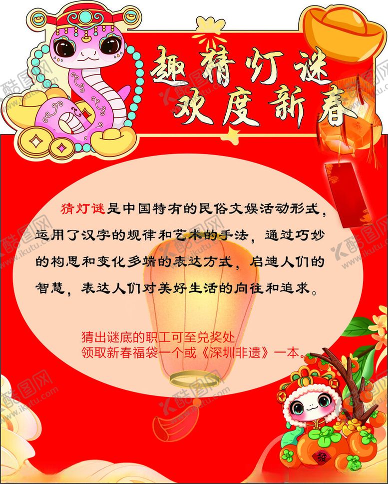 编号：83922702250119597346【酷图网】源文件下载-趣猜灯谜欢度新春