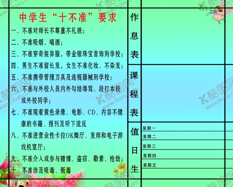 编号：76324310231925418022【酷图网】源文件下载-学校十不准