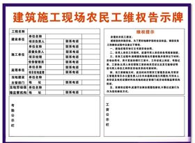 农民工权益告示牌