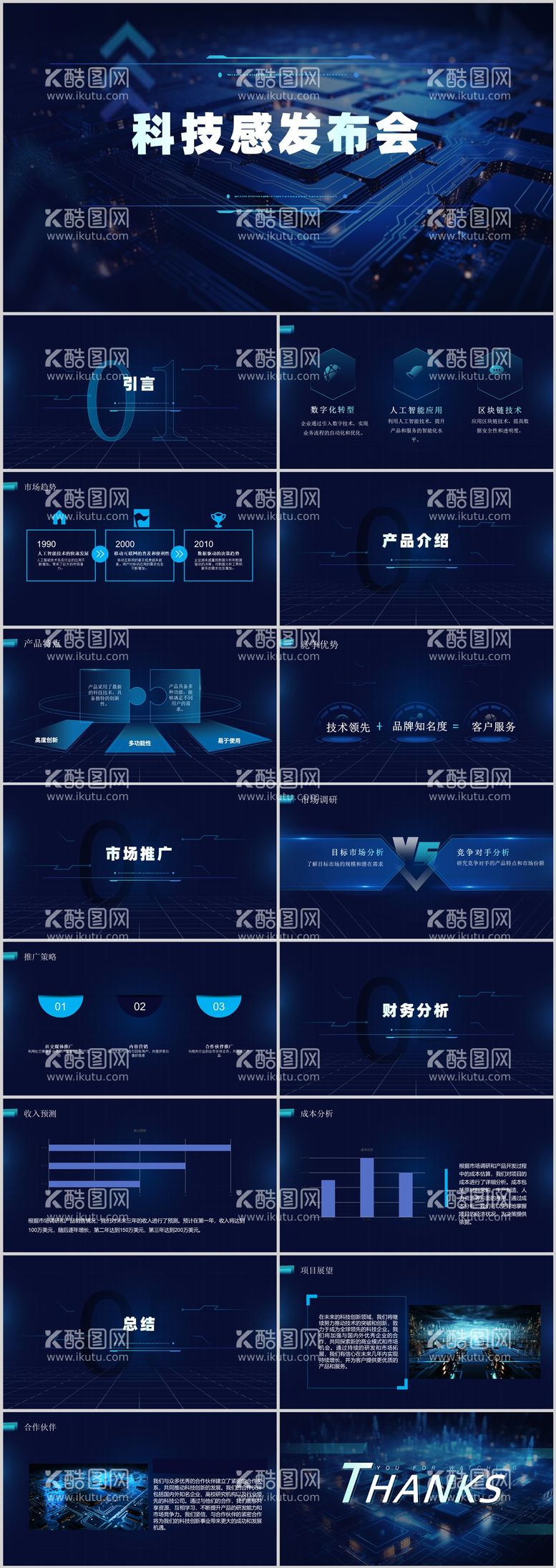 编号：99550711291717247387【酷图网】源文件下载-深蓝色科技感发布会PPT