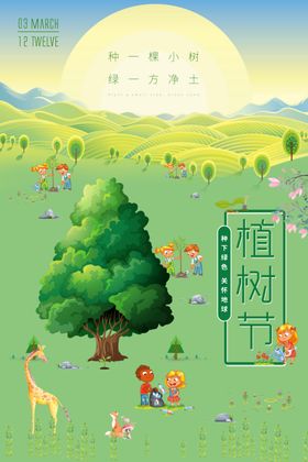 植树节小清新创意海报