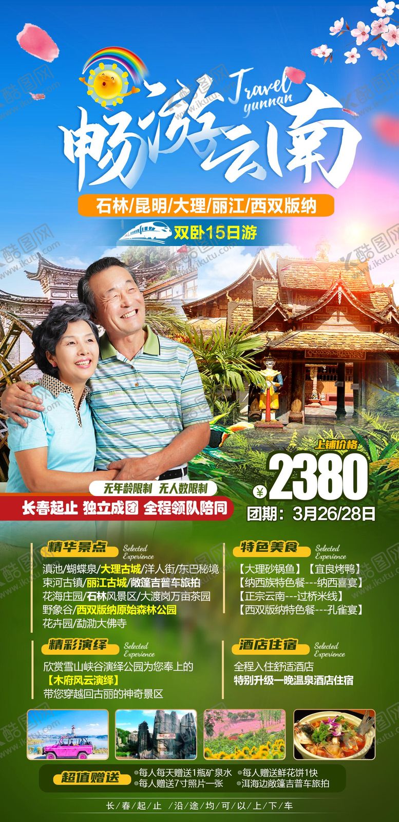 编号：86747503251859284022【酷图网】源文件下载-云南旅游海报