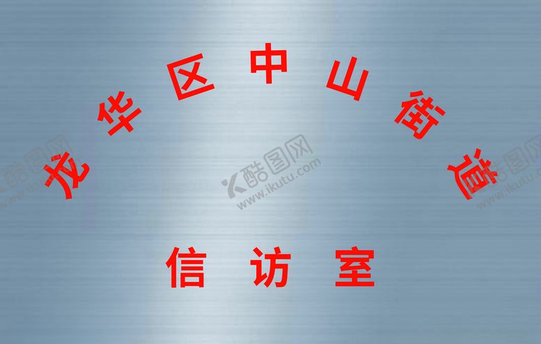 编号：56227305082337585327【酷图网】源文件下载-不锈钢门牌