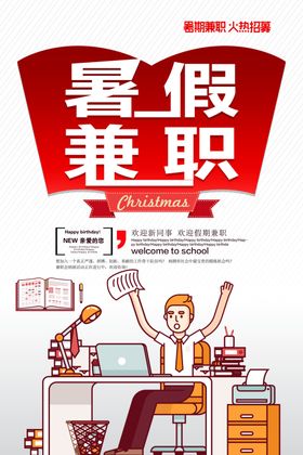 暑假兼职