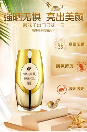 BB霜海报防晒海报防晒霜