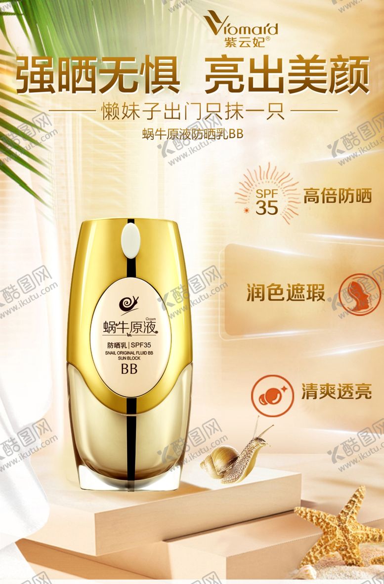 编号：40318011012202505394【酷图网】源文件下载-BB霜海报防晒海报防晒霜