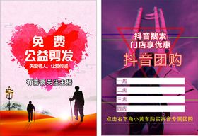 免费公益抖音剪发