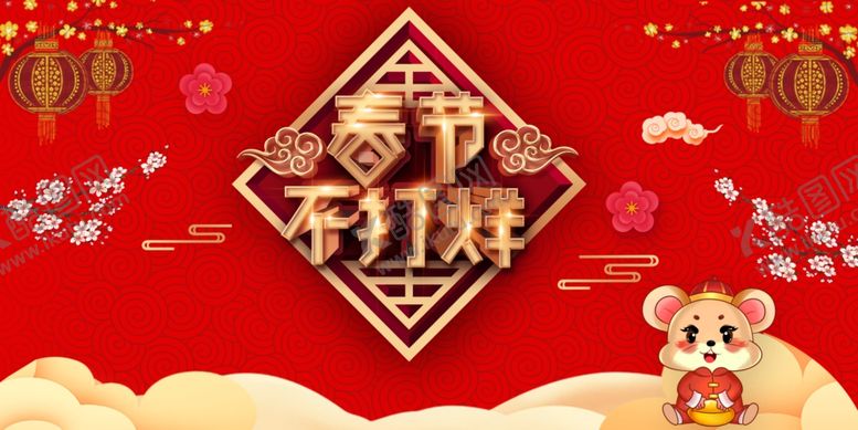 编号：10899107092250391706【酷图网】源文件下载-春节不打烊