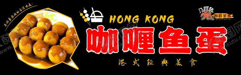 编号：87618812220645274611【酷图网】源文件下载-咖喱鱼蛋