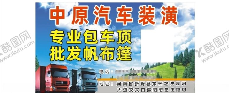 编号：27796406251520553939【酷图网】源文件下载-中原汽车装潢名片不干胶标签