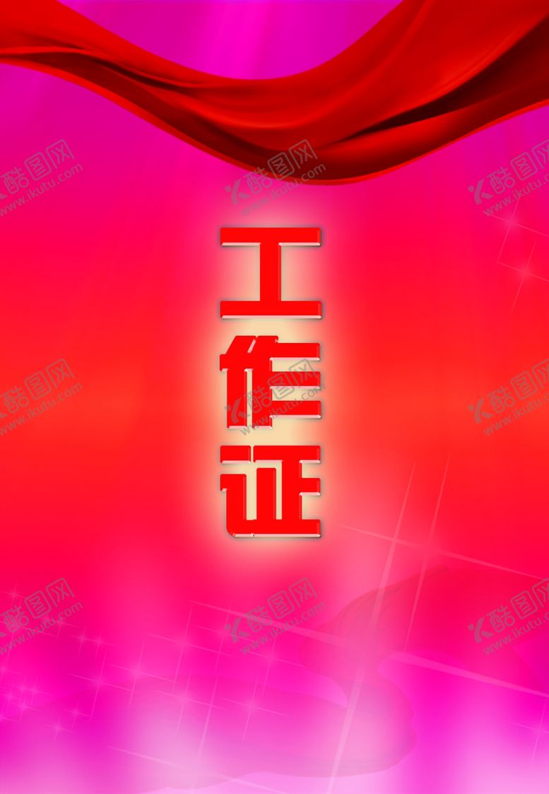 编号：75964907041637052862【酷图网】源文件下载-工作证胸卡胸牌吊牌名片