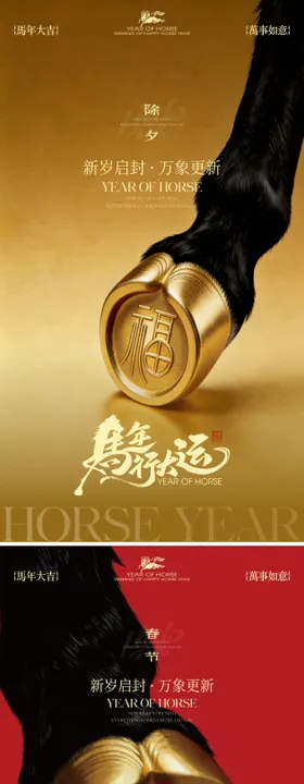 2026马年新春除夕春节海报