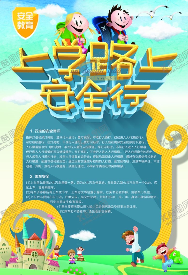 编号：10684009280747539006【酷图网】源文件下载-上学安全行
