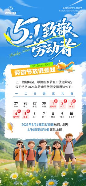 51旅游活动放假通知宣传海报