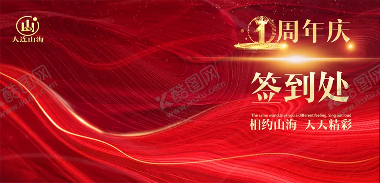编号：56382409270705206471【酷图网】源文件下载-红色庆典签到区