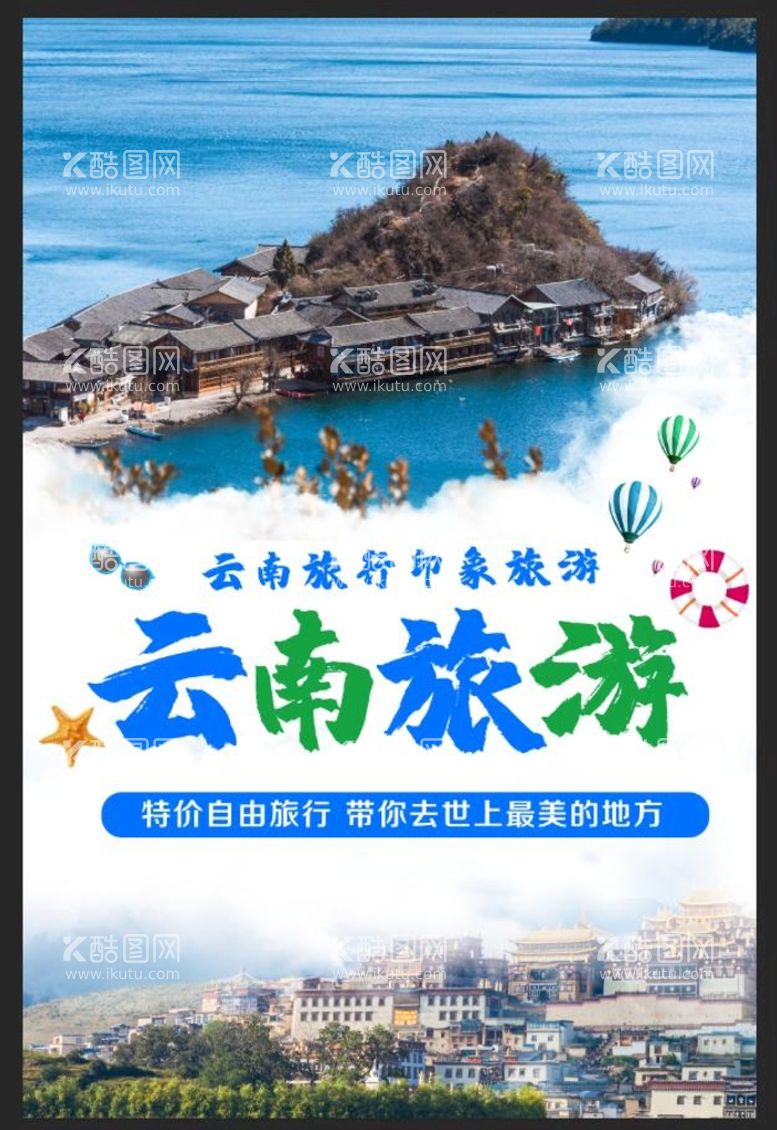 编号：06542810032327387160【酷图网】源文件下载-云南旅游