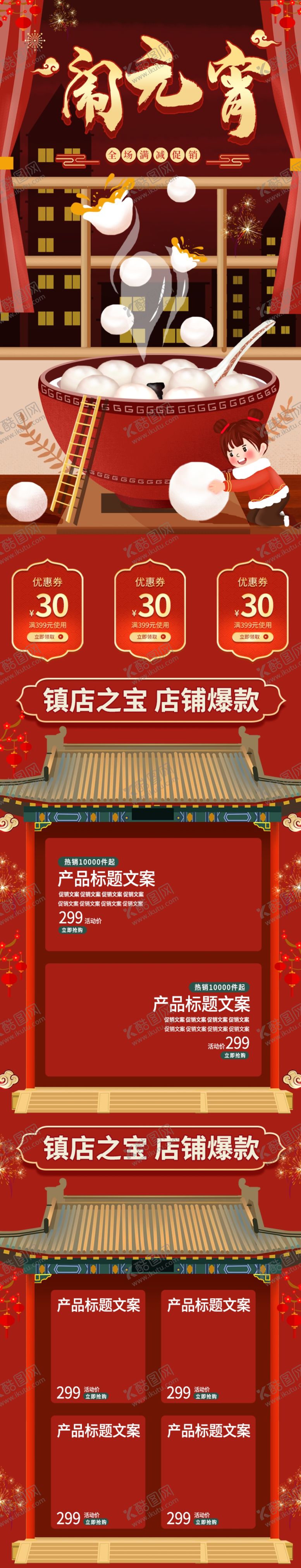 编号：31444005060810403541【酷图网】源文件下载-元宵节详情页元宵节素材