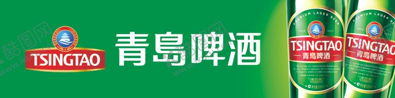 编号：64566507131648287311【酷图网】源文件下载-青岛啤酒横版形象画