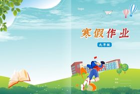 初三寒假作业封面