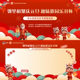 社区元旦游园许愿墙活动背景