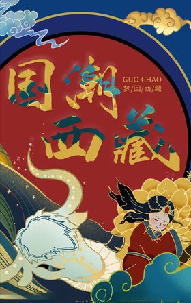 国潮海报