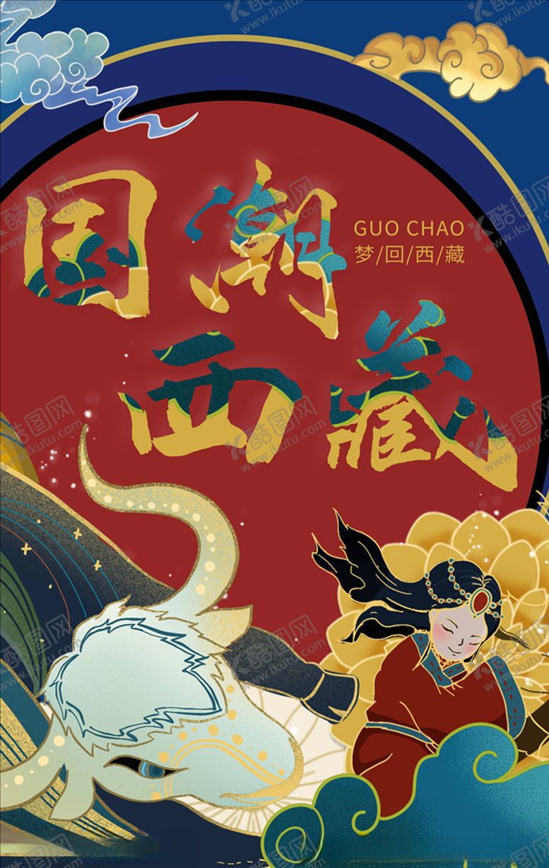 编号：46712405191128168944【酷图网】源文件下载-国潮海报