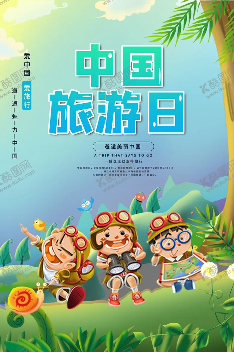 编号：50831910021349218064【酷图网】源文件下载-旅游日