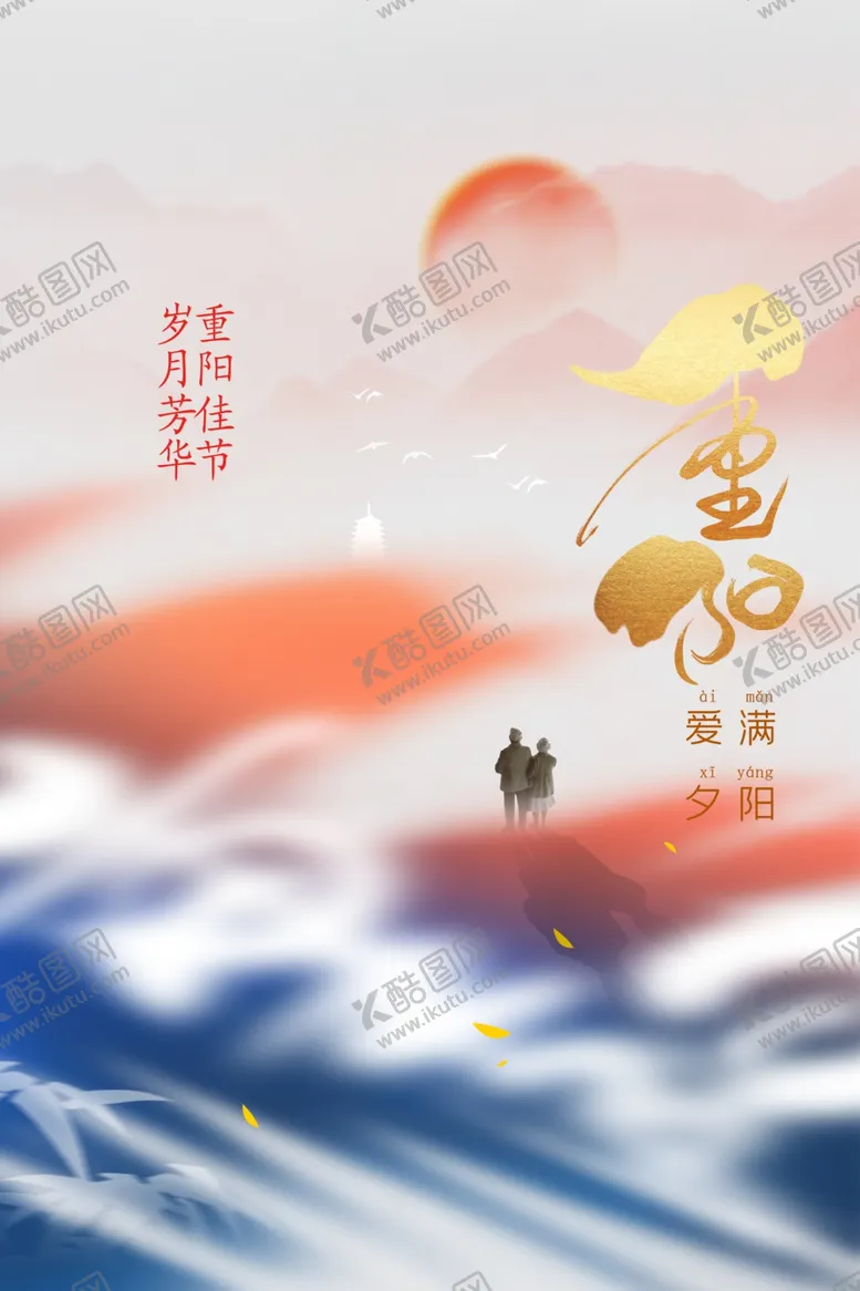 编号：43565402230828541455【酷图网】源文件下载-重阳节
