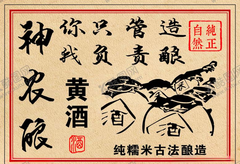 编号：71582407011112452981【酷图网】源文件下载-神农酿黄酒纯糯米古法酿造