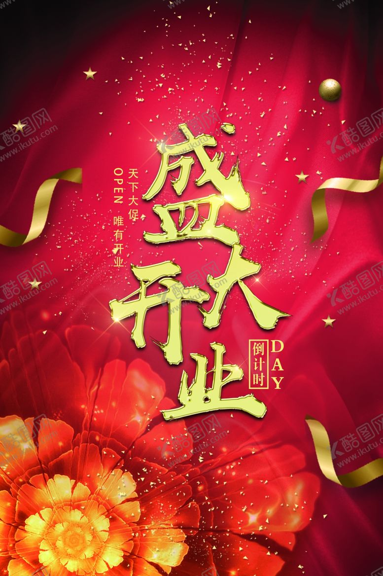 编号：58866009162346576374【酷图网】源文件下载-盛大开业