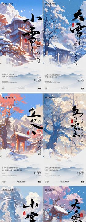 立冬小雪大雪冬至小寒大寒插画系列海报