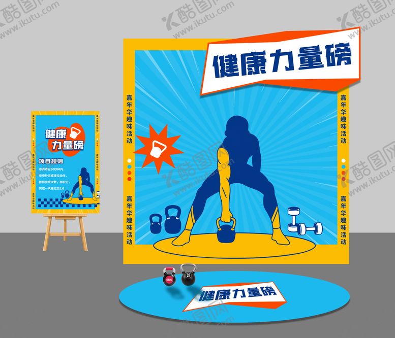 编号：71985008202319455753【酷图网】源文件下载-壶铃运动会游戏美陈