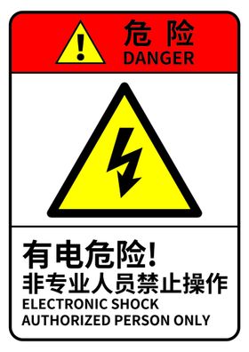 编号：13067410011705585206【酷图网】源文件下载-有电危险非专业人员禁止操作