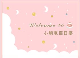 百日宴背景