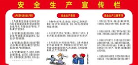安全生产