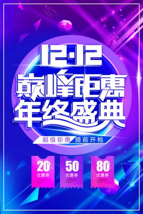 双十二海报网购背景开业12